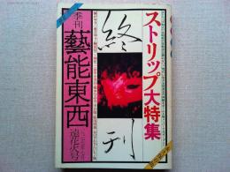 季刊 芸能東西 10 遠花火号 ストリップ大特集　永久保存版