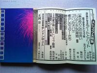 季刊 芸能東西 10 遠花火号 ストリップ大特集　永久保存版