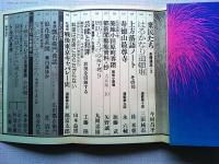 季刊 芸能東西 10 遠花火号 ストリップ大特集　永久保存版