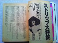 季刊 芸能東西 10 遠花火号 ストリップ大特集　永久保存版