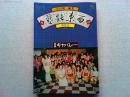 季刊芸能東西 螢夏号　特集　キャバレー