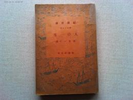 人の一生　岡本一平　【新潮文庫　第47編】