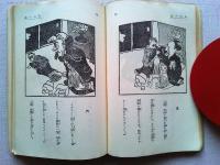 人の一生　岡本一平　【新潮文庫　第47編】