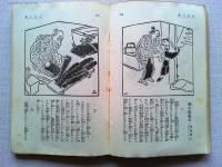 人の一生　岡本一平　【新潮文庫　第47編】