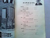 オーディオ ピープル　第2号　特別寄稿/オーディオと音響学　岡原　勝
オーディオ座談会/ユーザーはかく考える