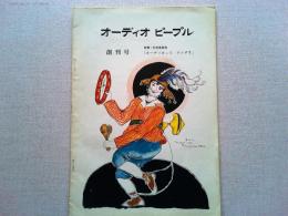 オーディオ・ピープル　創刊号　特集・記念座談会「オーディオって　ナンダ？」