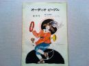 オーディオ・ピープル　創刊号　特集・記念座談会「オーディオって　ナンダ？」