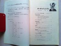 オーディオ・ピープル　創刊号　特集・記念座談会「オーディオって　ナンダ？」