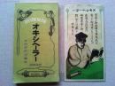 オキシヘーラー説明書　　附　治病新実験例　チラシ付