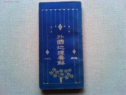 外国地理要解　(要解叢書　外国地理148頁　＋要解叢書　外国地理附録
諸官立学校入学試験問題30頁)