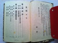 前線
(警察官の実務をまとめた携帯手帳)
