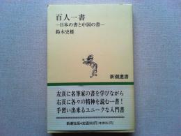 百人一書 : 日本の書と中国の書