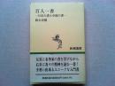 百人一書 : 日本の書と中国の書