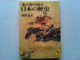 東と西の語る日本の歴史