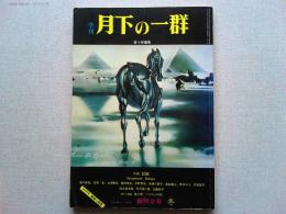 季刊　月下の一群　創刊2号　特集　幻獣
緊急特集　拳銃と表現
オリジナル作品　野中ユリ/妖精たちの森　竹宮恵子/夢魔のいる世界