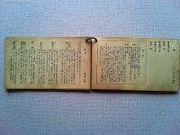 ORIGINS OF CHINESE PHRASE
(研究社が大正期に刊行した携帯型カード式語学教材
