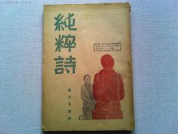 純粋詩　24号（輯）　【雑誌】