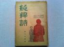 純粋詩　24号（輯）　【雑誌】