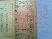 現代詩　一周年記念号　第2巻第2号