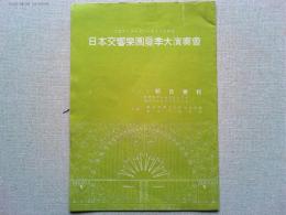 ヨセフ・ローゼンシュトック指揮　日本交響楽団夏季大演奏会　プログラム
昭和18年　大阪　朝日会館　　