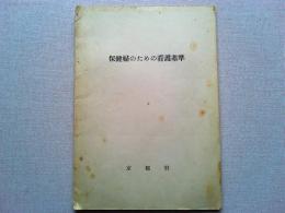 保健婦のための看護基準