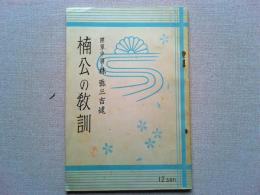 楠公の教訓