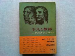 平凡な教師 : サイラス・ティンバマン