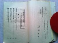西郷南洲翁　基隆・蘇澳を偵察し『嘉永四年　南方澳に子孫を遺せし物語」
