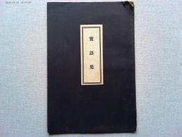 實語集