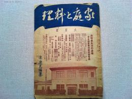 月刊　家庭と料理　6月号　第17巻　第5号(通巻196号)