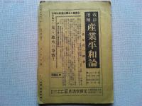 工場の機関誌　生産管理　新年号
少年技術士養成所を創建せよ
昭和十年の思想運動と之が対策