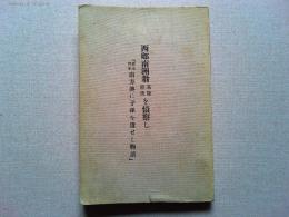 西郷南洲翁　基隆・蘇澳を偵察し『嘉永四年　南方澳に子孫を遺せし物語」