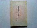 西郷南洲翁　基隆・蘇澳を偵察し『嘉永四年　南方澳に子孫を遺せし物語」