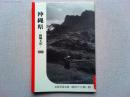 沖縄県　新風土記　1958　　岩波写真文庫【復刻ワイド版】49