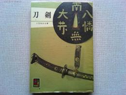 刀剣
