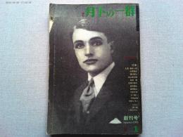 季刊　月下の一群　　創刊号　　特集　人形　魔性の肌
四谷シモン/つつしみぶかさのないことについて
特別インタヴュー/パレスチナ報告・若松孝二