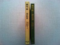幽明録 ; 遊仙窟 : 他