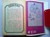 季刊　藝能東西　寒牡丹号　　永久保存版　サーカス大特集