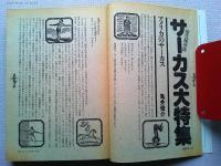 季刊　藝能東西　寒牡丹号　　永久保存版　サーカス大特集