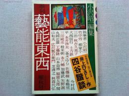 季刊　藝能東西　雁秋号
井上ひさし・作/四谷諧談