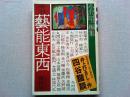 季刊　藝能東西　雁秋号
井上ひさし・作/四谷諧談