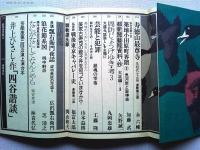 季刊　藝能東西　雁秋号
井上ひさし・作/四谷諧談