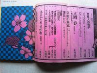 季刊　藝能東西　創刊号　櫻春号
永六輔・作/清水次郎長伝・伝