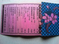 季刊　藝能東西　創刊号　櫻春号
永六輔・作/清水次郎長伝・伝