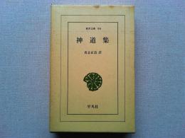 神道集