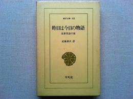昨日は今日の物語 : 近世笑話の祖
