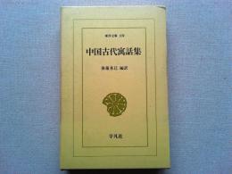 中国古代寓話集