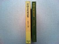 中国古代寓話集