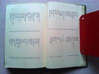 中国古代寓話集