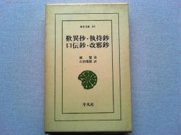 歎異抄・執持鈔